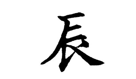 辰 名字 意思|辰字五行属什么？辰字在名字中寓意希望，吉祥，希。